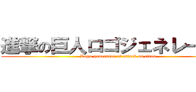 進撃の巨人ロゴジェネレーター ( Logo generator of attack on titan)