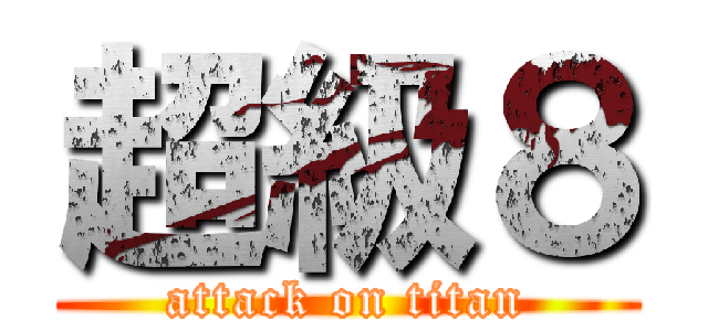 超級８ (attack on titan)