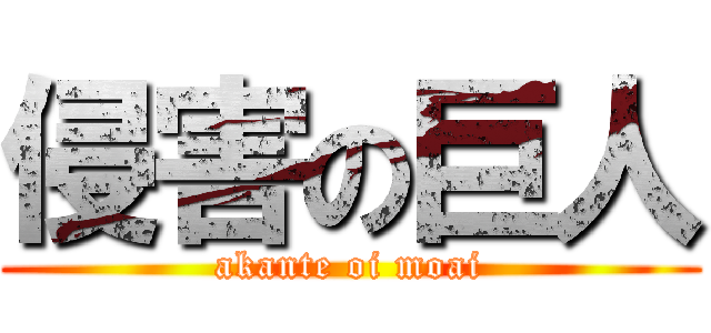 侵害の巨人 (akante oi moai)