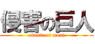 侵害の巨人 (akante oi moai)