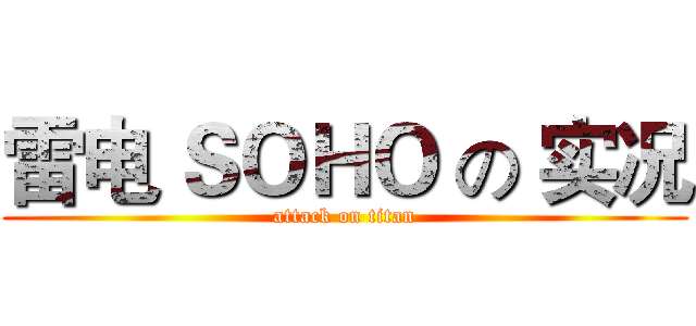雷电 ＳＯＨＯ の 实况 (attack on titan)