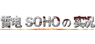 雷电 ＳＯＨＯ の 实况 (attack on titan)