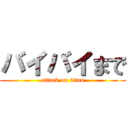 バイバイまで (attack on titan)