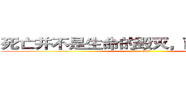 死亡并不是生命的毁灭，而是换个地方 (Car God)