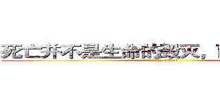 死亡并不是生命的毁灭，而是换个地方 (Car God)