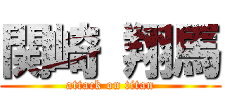 関崎 翔馬 (attack on titan)