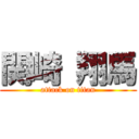 関崎 翔馬 (attack on titan)