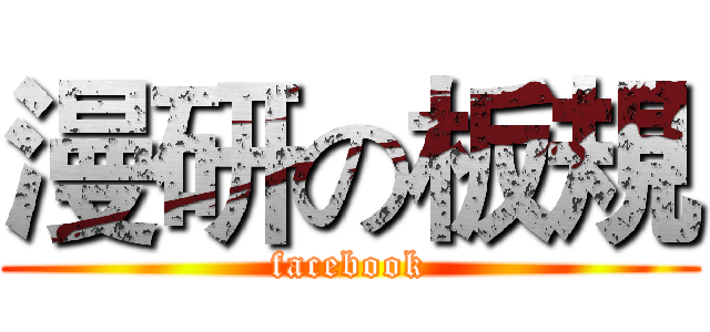 漫研の板規 (facebook)