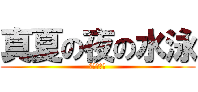 真夏の夜の水泳 (Ｆｒｅｅ！)
