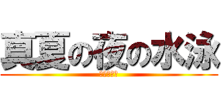 真夏の夜の水泳 (Ｆｒｅｅ！)