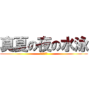 真夏の夜の水泳 (Ｆｒｅｅ！)