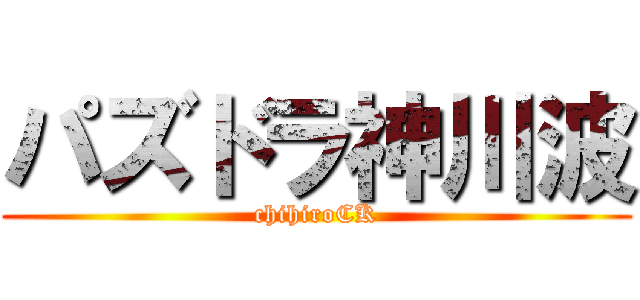 パズドラ神川波 (chihiroCK)
