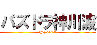 パズドラ神川波 (chihiroCK)