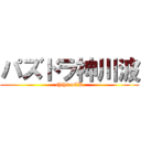 パズドラ神川波 (chihiroCK)