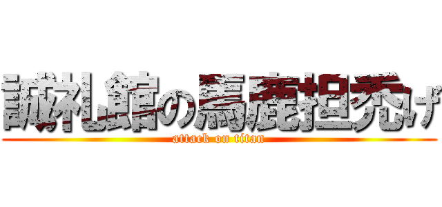 誠礼館の馬鹿担禿げ (attack on titan)