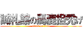 誠礼館の馬鹿担禿げ (attack on titan)