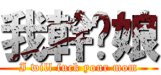 我幹你娘 (I will fuck your mom)