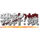 我幹你娘 (I will fuck your mom)