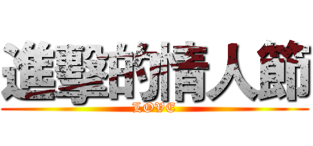 進擊的情人節 (LOVE)