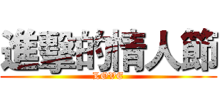 進擊的情人節 (LOVE)