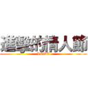 進擊的情人節 (LOVE)