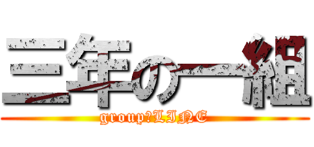 三年の一組 (group　LINE)