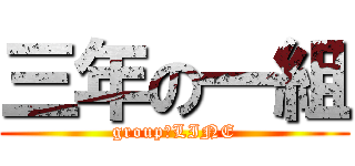 三年の一組 (group　LINE)