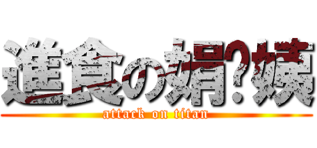 進食の娟丫姨 (attack on titan)