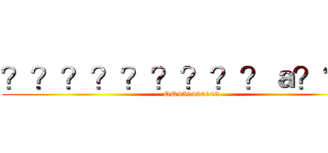 ？？？？？？？？？ａ？？？ (QQ459434143)