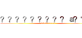 ？？？？？？？？？ａ？？？ (QQ459434143)