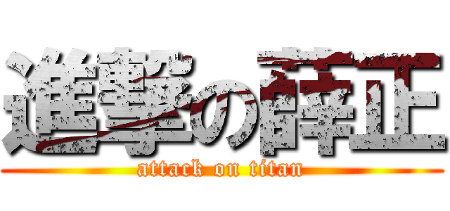 進撃の薛正 (attack on titan)