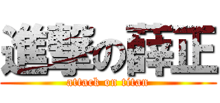 進撃の薛正 (attack on titan)