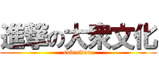 進撃の大衆文化 (subculture)