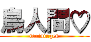 鳥人間♡ (toriningen)