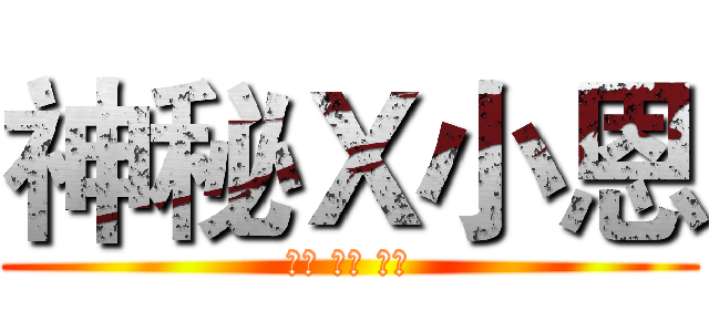 神秘Ｘ小恩 (訂閱 分享 按讚)