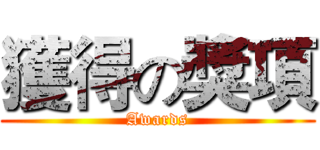 獲得の獎項 (Awards)