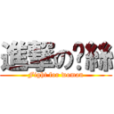 進撃の屌絲 (Fight for woman)