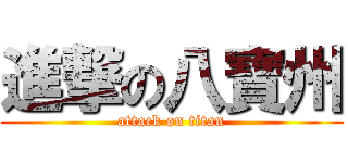 進撃の八寶州 (attack on titan)
