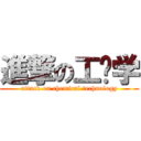 進撃の工艺学 (attack on chemical technology)