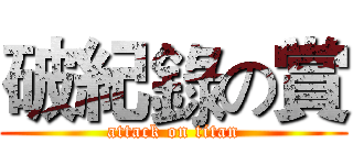 破紀錄の賞 (attack on titan)