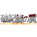 破紀錄の賞 (attack on titan)