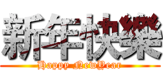 新年快樂 (Happy NewYear)