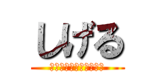 しげる (ＯＮＡＫＡ－ＳＵＩＴＡ)