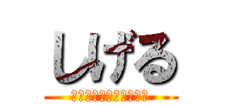 しげる (ＯＮＡＫＡ－ＳＵＩＴＡ)