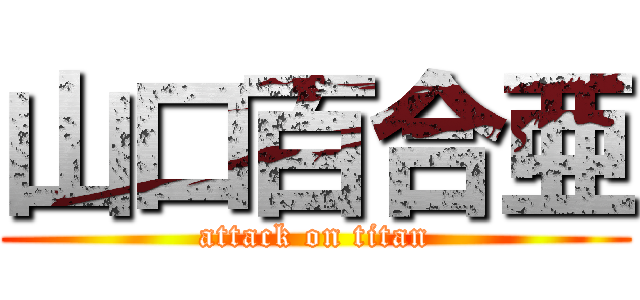 山口百合亜 (attack on titan)