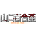 山口百合亜 (attack on titan)