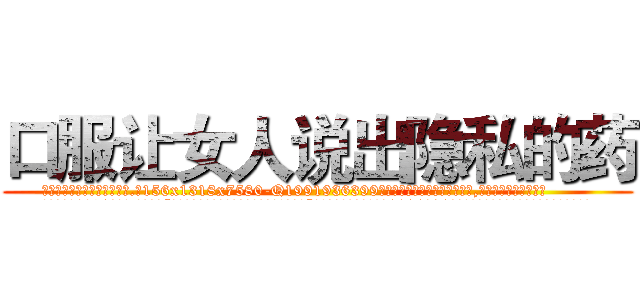 口服让女人说出隐私的药 (口服让女人说出隐私的药【电.话156x1318x7580-Q1991936399鑫宏药业】我们做的是长期生意,靠的是老客户长期支持
参考消息网2月20日报道 韩媒称，“剩女多、离婚率高的城市，房价一定会上涨。”这是中国经济学家金岩石2016年12月参加在上海举行的房地产相关论坛时说的话。
)