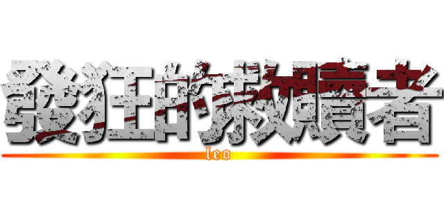 發狂的救贖者 (leo)