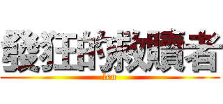 發狂的救贖者 (leo)