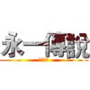 永一傳說 (嘰哩呱啦)